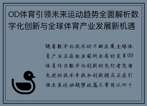 OD体育引领未来运动趋势全面解析数字化创新与全球体育产业发展新机遇