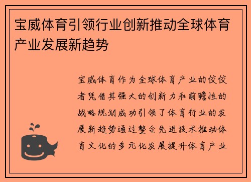 宝威体育引领行业创新推动全球体育产业发展新趋势