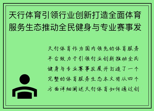 天行体育引领行业创新打造全面体育服务生态推动全民健身与专业赛事发展