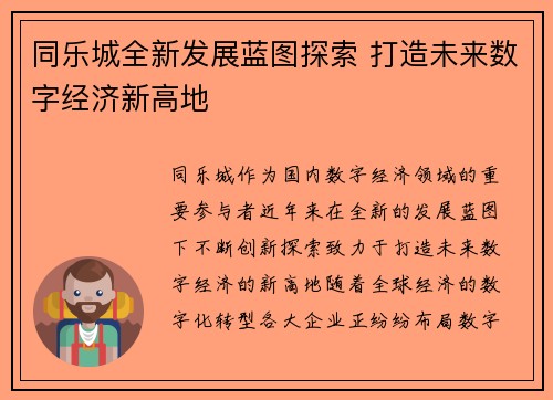 同乐城全新发展蓝图探索 打造未来数字经济新高地