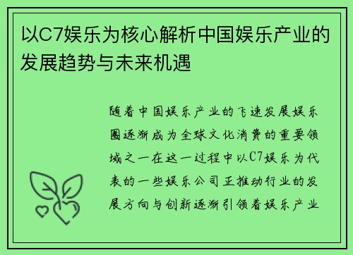 以C7娱乐为核心解析中国娱乐产业的发展趋势与未来机遇