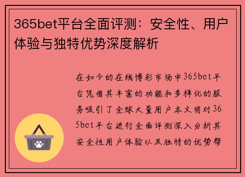 365bet平台全面评测：安全性、用户体验与独特优势深度解析