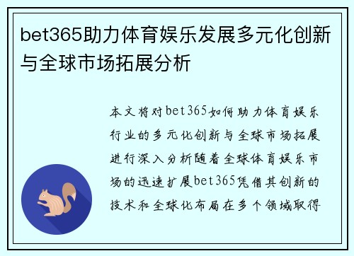 bet365助力体育娱乐发展多元化创新与全球市场拓展分析