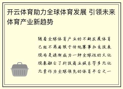 开云体育助力全球体育发展 引领未来体育产业新趋势