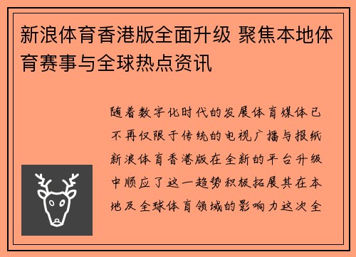 新浪体育香港版全面升级 聚焦本地体育赛事与全球热点资讯