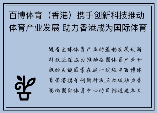 百博体育（香港）携手创新科技推动体育产业发展 助力香港成为国际体育中心