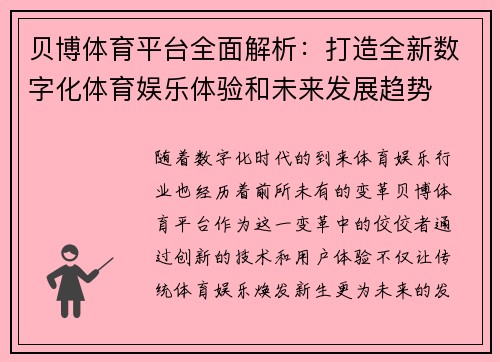 贝博体育平台全面解析：打造全新数字化体育娱乐体验和未来发展趋势