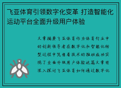飞亚体育引领数字化变革 打造智能化运动平台全面升级用户体验