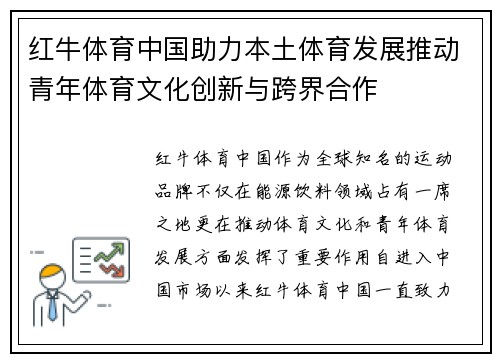 红牛体育中国助力本土体育发展推动青年体育文化创新与跨界合作