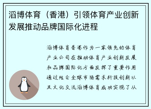 滔博体育（香港）引领体育产业创新发展推动品牌国际化进程