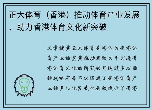 正大体育（香港）推动体育产业发展，助力香港体育文化新突破