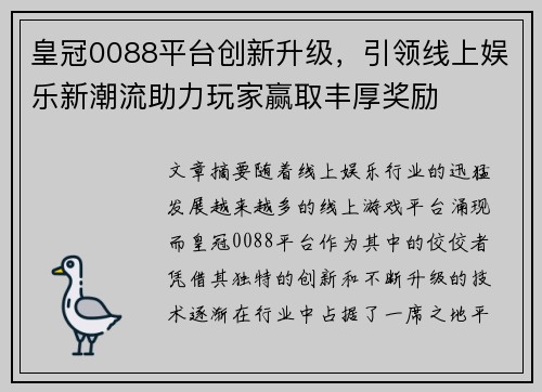 皇冠0088平台创新升级，引领线上娱乐新潮流助力玩家赢取丰厚奖励