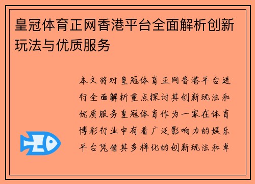 皇冠体育正网香港平台全面解析创新玩法与优质服务
