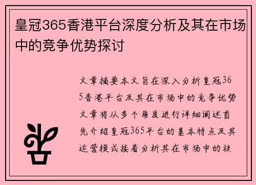 皇冠365香港平台深度分析及其在市场中的竞争优势探讨