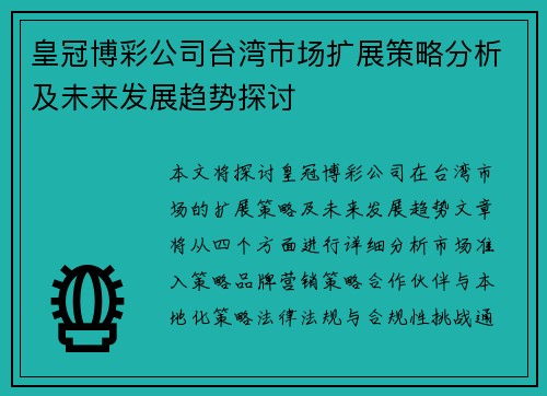 皇冠博彩公司台湾市场扩展策略分析及未来发展趋势探讨