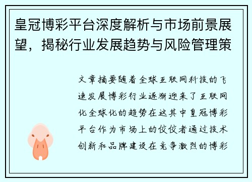皇冠博彩平台深度解析与市场前景展望，揭秘行业发展趋势与风险管理策略