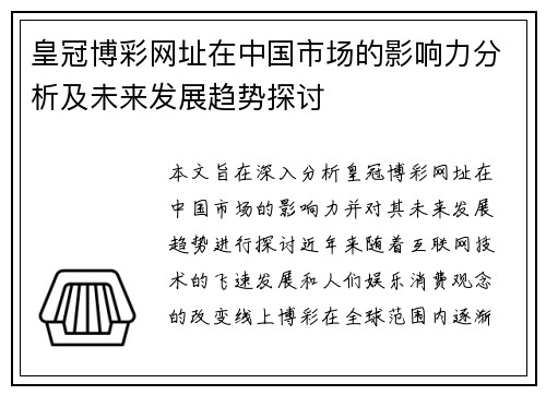 皇冠博彩网址在中国市场的影响力分析及未来发展趋势探讨