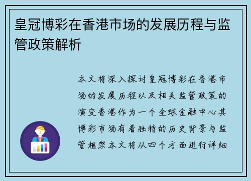皇冠博彩在香港市场的发展历程与监管政策解析