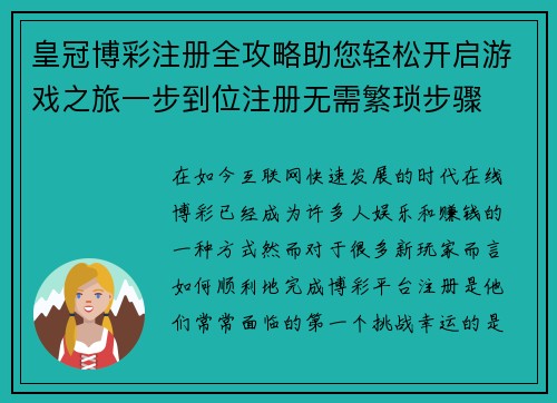 皇冠博彩注册全攻略助您轻松开启游戏之旅一步到位注册无需繁琐步骤