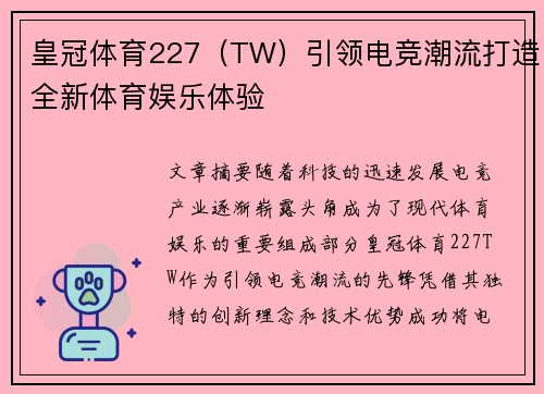皇冠体育227（TW）引领电竞潮流打造全新体育娱乐体验