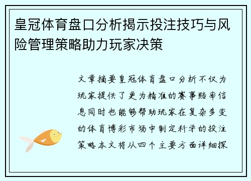 皇冠体育盘口分析揭示投注技巧与风险管理策略助力玩家决策