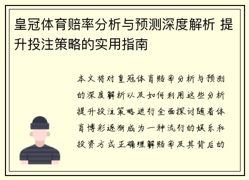 皇冠体育赔率分析与预测深度解析 提升投注策略的实用指南