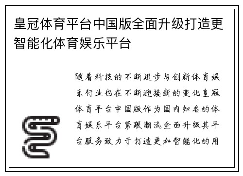 皇冠体育平台中国版全面升级打造更智能化体育娱乐平台