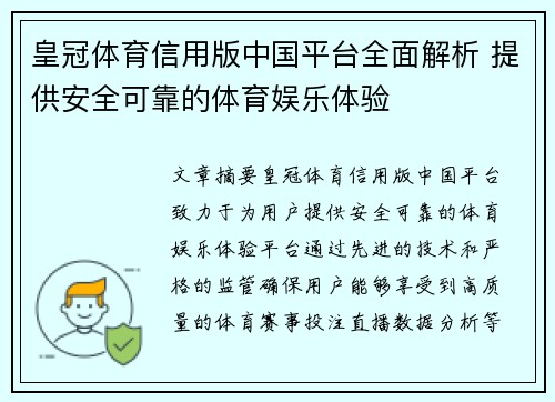 皇冠体育信用版中国平台全面解析 提供安全可靠的体育娱乐体验