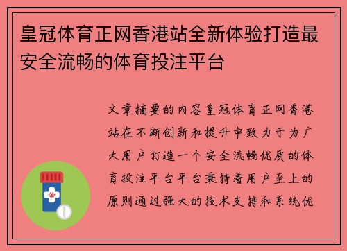 皇冠体育正网香港站全新体验打造最安全流畅的体育投注平台