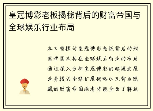 皇冠博彩老板揭秘背后的财富帝国与全球娱乐行业布局