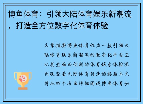 博鱼体育：引领大陆体育娱乐新潮流，打造全方位数字化体育体验