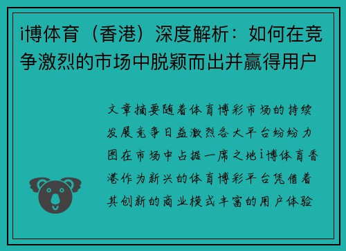 i博体育（香港）深度解析：如何在竞争激烈的市场中脱颖而出并赢得用户信赖