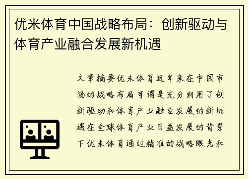 优米体育中国战略布局：创新驱动与体育产业融合发展新机遇