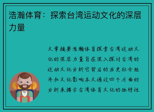 浩瀚体育：探索台湾运动文化的深层力量