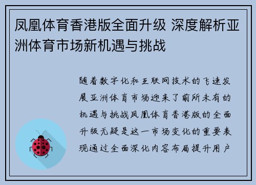 凤凰体育香港版全面升级 深度解析亚洲体育市场新机遇与挑战