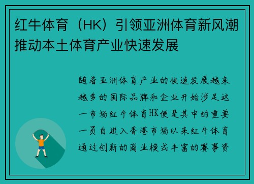 红牛体育（HK）引领亚洲体育新风潮推动本土体育产业快速发展