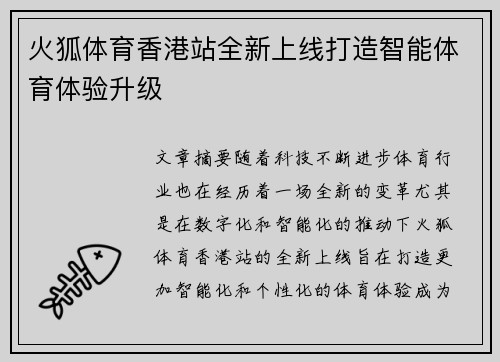 火狐体育香港站全新上线打造智能体育体验升级