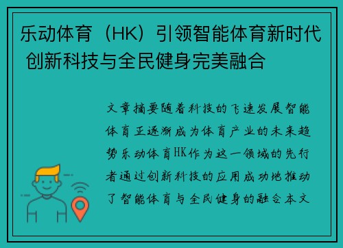 乐动体育（HK）引领智能体育新时代 创新科技与全民健身完美融合