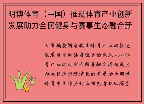 明博体育（中国）推动体育产业创新发展助力全民健身与赛事生态融合新机遇