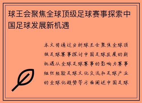 球王会聚焦全球顶级足球赛事探索中国足球发展新机遇