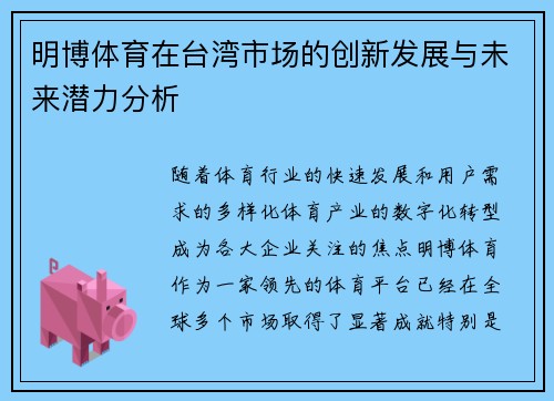 明博体育在台湾市场的创新发展与未来潜力分析
