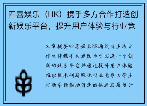 四喜娱乐（HK）携手多方合作打造创新娱乐平台，提升用户体验与行业竞争力