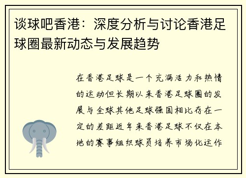 谈球吧香港：深度分析与讨论香港足球圈最新动态与发展趋势