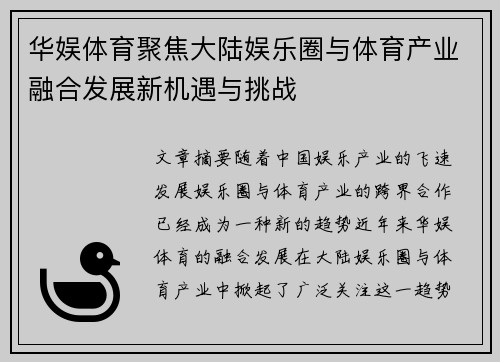 华娱体育聚焦大陆娱乐圈与体育产业融合发展新机遇与挑战