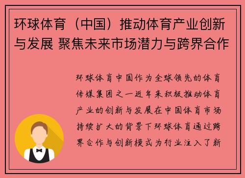 环球体育（中国）推动体育产业创新与发展 聚焦未来市场潜力与跨界合作