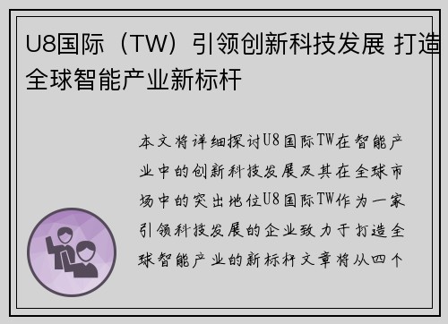 U8国际（TW）引领创新科技发展 打造全球智能产业新标杆