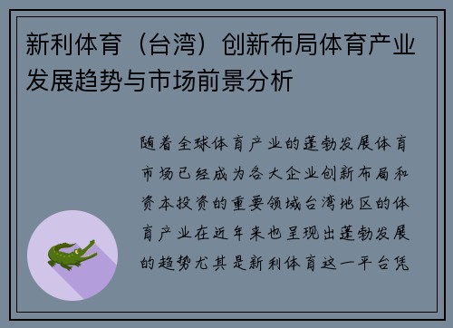新利体育（台湾）创新布局体育产业发展趋势与市场前景分析