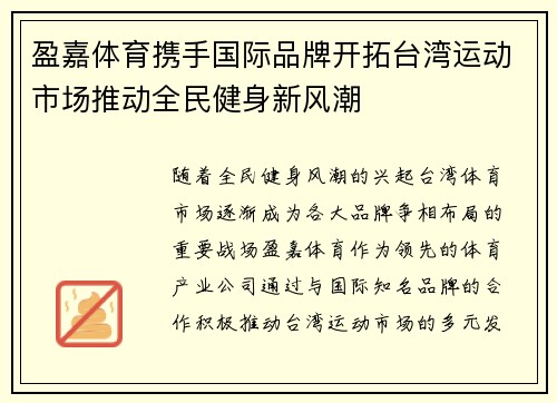 盈嘉体育携手国际品牌开拓台湾运动市场推动全民健身新风潮