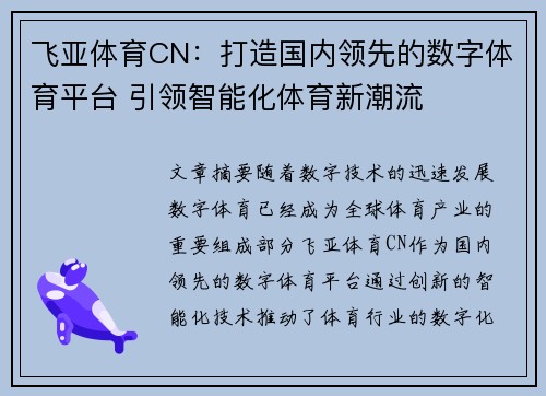飞亚体育CN：打造国内领先的数字体育平台 引领智能化体育新潮流