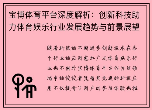 宝博体育平台深度解析：创新科技助力体育娱乐行业发展趋势与前景展望